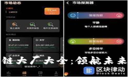 新加坡区块链大厂大全：领航未来的数字经济