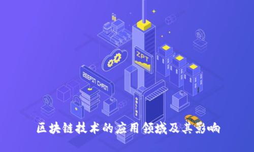 区块链技术的应用领域及其影响