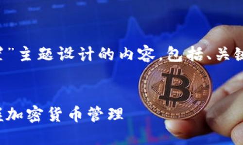 下面是为“TP钱包节点设置和网络设置”主题设计的内容，包括、关键词和大纲，随后将逐一探讨相关问题。


TP钱包节点和网络设置指南：轻松掌握加密货币管理