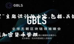 下面是为“TP钱包节点设置和网络设置”主题设计