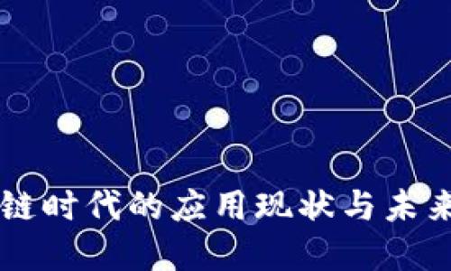 区块链时代的应用现状与未来展望