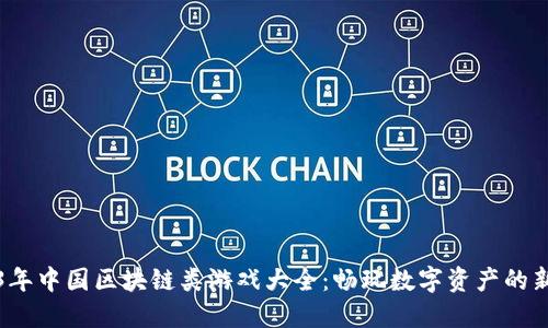2023年中国区块链类游戏大全：畅玩数字资产的新纪元