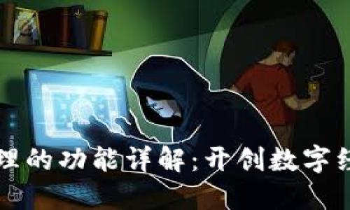 区块链管理的功能详解：开创数字经济新时代