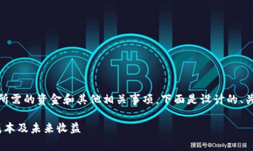 为了帮助您更好地理解上线TP钱包所需的资金和其他相关事项，下面是设计的、关键词、内容大纲、问题以及详细描述。

上线TP钱包需要多少钱？全面解析成本及未来收益