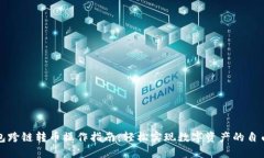 TP钱包跨链转币操作指南：