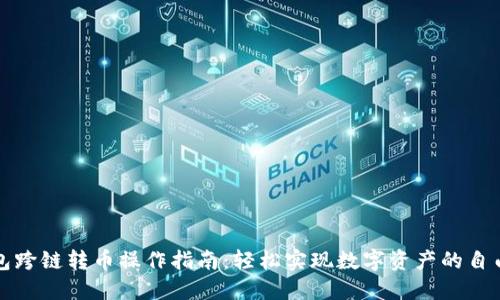 TP钱包跨链转币操作指南：轻松实现数字资产的自由流动