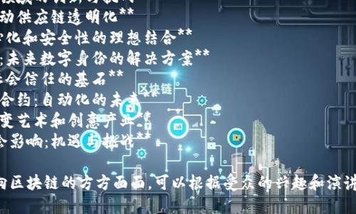 在撰写有关“万向区块链”的演讲稿时，可以考虑以下几个题目：

1. **万向区块链：重塑数字经济的未来**
2. **万向区块链的技术原理与应用前景**
3. **万向区块链在金融领域的创新与挑战**
4. **万向区块链如何推动供应链透明化**
5. **万向区块链：去中心化和安全性的理想结合**
6. **区块链与万向技术：未来数字身份的解决方案**
7. **万向区块链：人类社会信任的基石**
8. **万向区块链与智能合约：自动化的未来**
9. **万向区块链如何改变艺术和创意产业**
10. **万向区块链的社会影响：机遇与挑战**

这些题目都涉及到了万向区块链的方方面面，可以根据受众的兴趣和演讲的目的进行选择和调整。