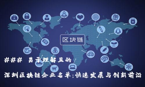 ### 易于理解且的

深圳区块链企业名单：快速发展与创新前沿