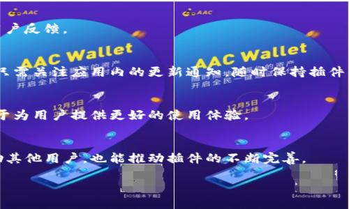 TP钱包是一个广受欢迎的数字货币钱包，用户可以使用它来管理各种区块链资产。TP钱包的插件功能主要是为了增强用户的体验，通过提供额外的工具和服务来简化操作流程，让用户在使用钱包进行交易、转账和其他操作时更加方便高效。

插件可以包括多种类型的功能，比如去中心化交易所接口、DApp浏览器、链上数据查询、收益计算工具等。这些插件通常可以帮助用户快速接入不同的服务，实现一站式管理。

用户只需要在TP钱包的设置中找到插件选项，就可以轻松添加或删除所需的插件，从而根据个人需求定制自己的钱包功能。

### 1. TP钱包插件的实际功能
TP钱包的插件可以极大地提升用户的使用体验，包括但不限于以下几个方面：

#### 交易监控：
插件可以实时监控用户的交易状态，包括已发送和待处理的交易，帮助用户及时了解资产变动。

#### DApp访问：
通过插件，用户可以直接访问各种DApp（去中心化应用程序），例如游戏、金融服务等，进行互动和交易。

#### 安全性增强：
一些插件可以提供额外的安全层，例如多重签名和身份验证功能，帮助用户更好地保护其资产。

### 2. 如何安装和使用TP钱包插件
安装TP钱包插件非常简单，用户可以按照以下步骤进行：

#### 步骤一：打开TP钱包
首先，打开TP钱包应用，确保已登录您的账户。

#### 步骤二：进入插件市场
在应用首页，找到“插件”或“扩展”选项，点击进入插件市场。

#### 步骤三：选择所需的插件
浏览插件列表，选择您需要的插件，依据功能和评价做出选择。

#### 步骤四：安装插件
点击“安装”按钮，等待插件下载完成。

### 3. TP钱包插件的优势
TP钱包插件相较于其他钱包扩展工具，有以下优势：

#### 用户友好：
界面简洁直观，易于上手，即便是新手用户也能快速掌握操作。

#### 丰富的功能：
支持多种类型的插件，可根据用户的需求扩展钱包的功能。

#### 提升交易效率：
通过将各种服务整合到一个平台上，用户可以快速完成交易，节省时间。

### 4. 常见问题与解答
#### 如何确保插件的安全性？
用户在安装插件时，应注意选择信誉良好的、评价较高的插件，此外，保持TP钱包及插件的更新，及时防范潜在的安全威胁。

#### 插件是否会影响钱包的性能？
大多数情况下，插件不会显著影响钱包的整体性能，但安装过多的插件可能会导致加载速度变慢，建议用户根据需求合理选择。

#### 万一遇到问题，如何进行插件的反馈或投诉？
用户可以在插件市场内找到反馈渠道，与开发者进行沟通或报告问题，许多开发者都会积极回应用户反馈。

### 5. 插件更新与维护
不断更新插件可以确保用户享受到更好的服务，同时消除安全隐患。TP钱包会定期推出更新，用户只需关注应用内的更新通知，随时保持插件的最新状态。

### 6. 插件的未来发展趋势
随着区块链技术的不断进步，TP钱包插件也会逐步扩展更丰富的功能，支持更多的链与资产，致力于为用户提供更好的使用体验。

### 7. 用户社区与交流
用户可以通过参与TP钱包的社区来交流使用经验，分享插件使用心得及功能建议，这样不仅能帮助其他用户，也能推动插件的不断完善。

通过这些步骤和介绍，希望您能全面了解TP钱包的插件，并掌握其使用及安全等重要信息。