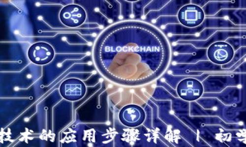 
区块链技术的应用步骤详解 | 初学者必看