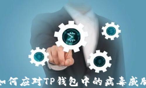 如何应对TP钱包中的病毒威胁