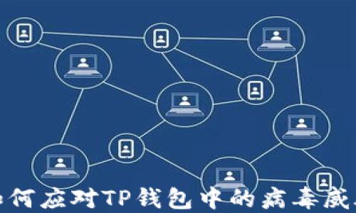 
如何应对TP钱包中的病毒威胁