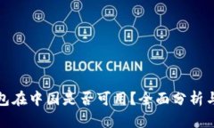 TP钱包在中国是否可用？全