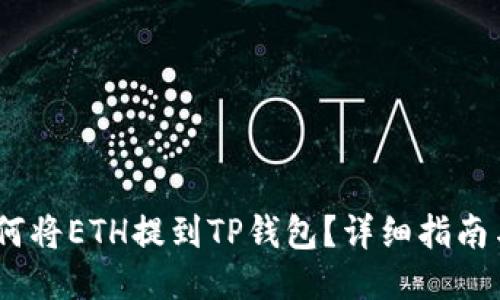 # 如何将ETH提到TP钱包？详细指南与技巧