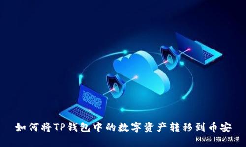 如何将TP钱包中的数字资产转移到币安