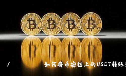 რაიეთი/ბეთში如何将币安链上的USDT转账到波场钱包?