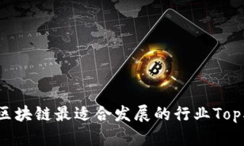 区块链最适合发展的行业Top5