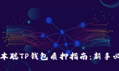 中本聪TP钱包质押指南：新手必读