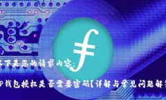 以下是您的请求内容：TP钱包授权是否需要密码？