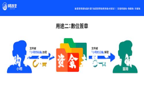 TP钱包购买币后资金未显示的解决方法