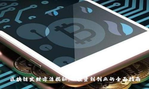 区块链发财方法揭秘:从投资到创业的全面指南