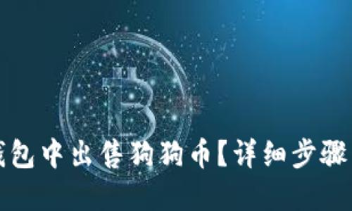 如何在TP钱包中出售狗狗币？详细步骤与实用技巧