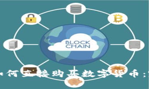 TP钱包如何直接购买数字货币：完整指南