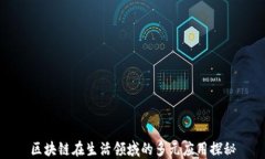 区块链在生活领域的多元