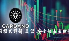 区块链财务分割模式详解