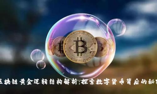 区块链黄金逻辑结构解析：探索数字货币背后的秘密
