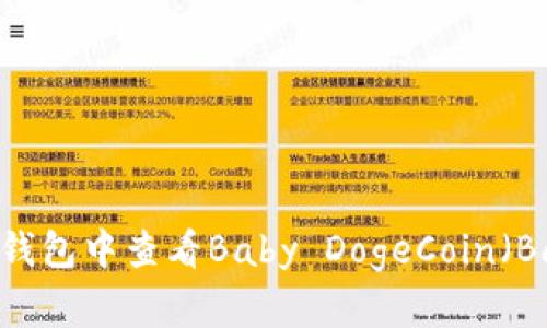 如何在TP钱包中查看Baby DogeCoin（BabyDoge）