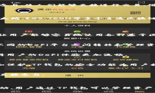 在讨论DeFi（去中心化金融）与TP钱包之间的关系时，我们需要首先了解这两个概念的基本含义和作用。以下将详细解释它们之间的关系。

### DeFi（去中心化金融）是什么？

DeFi，即去中心化金融，指的是一种利用区块链技术提供金融服务的生态系统，旨在消除中介机构（如银行和其他金融机构）的参与，使人们能够直接进行交易、借贷、投资等金融活动。DeFi的核心理念是透明性、开放性和可访问性，允许任何人只要有互联网连接即可参与。

### TP钱包是什么？

TP钱包（TokenPocket Wallet）是一款支持多种区块链资产管理的数字钱包，兼具储存、转账、DApp访问等功能。TP钱包支持以太坊、EOS、TRON等多个主流区块链的资产，并提供安全、便捷的用户体验。用户通过TP钱包可以方便地管理他们的加密资产，以及访问各种去中心化应用（DApp）。

### DeFi与TP钱包之间的关系

1. **访问DeFi服务**：
   TP钱包的用户可以通过其平台访问多种DeFi服务，如去中心化交易所（DEX）、借贷平台、流动性池等。这种便捷的接入方式让用户能够容易地使用各种基于区块链的金融产品。

2. **资产管理**：
   在DeFi环境中，用户通常需要一个安全的数字钱包来存储和管理他们的加密资产。TP钱包作为一个多链钱包，方便用户在不同的DeFi平台之间转移和管理资产。

3. **交互性**：
   TP钱包允许用户与多个DeFi平台进行交互，比如在去中心化交易所进行代币交换，或参与流动性挖矿等。这种交互能力使得用户的DeFi体验更加流畅。

4. **安全性**：
   使用TP钱包，用户能更好地掌控自己的资产安全。DeFi平台虽提供了去中心化的额外安全层，但用户仍需小心私钥的管理和保护。TP钱包的安全功能为用户提供了额外的保障。

5. **去中心化与透明性**：
   DeFi本质上是去中心化的，任何人都可以实现金融交易；TP钱包作为一个用户工具，支持这种去中心化的理念，使用户能够直接参与。

### 总结

在整个区块链生态中，TP钱包作为一种工具，为DeFi提供了必需的支持，使得用户可以便捷和安全地参与各种去中心化金融活动。用户通过TP钱包可以管理资产、访问服务，从而充分享受DeFi带来的各种金融创新。