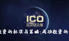 区块链投资的标准与策略