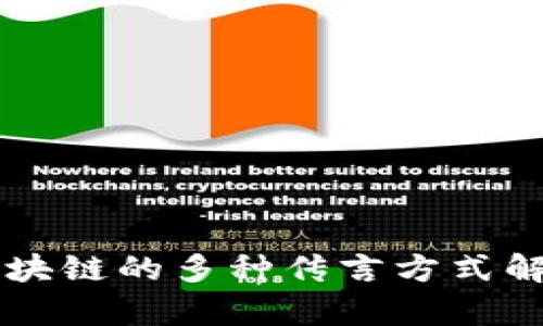 区块链的多种传言方式解析