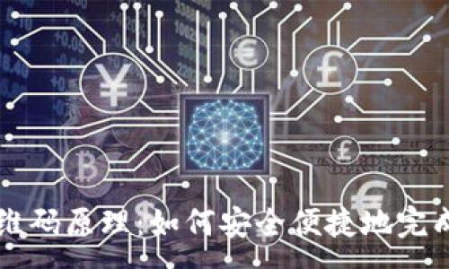 :
探秘TP钱包二维码原理：如何安全便捷地完成数字货币交易