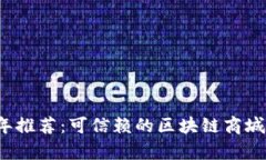 2023年推荐：可信赖的区块