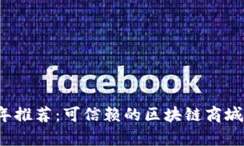 2023年推荐：可信赖的区块链商城全解析