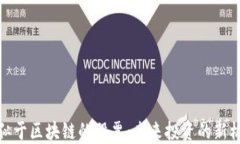 类似于区块链的股票：未