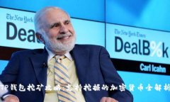 TP钱包挖矿攻略：支持挖掘