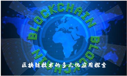 区块链技术的多元化应用探索