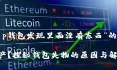 下面是围绕“t p钱包发现