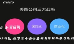 # 和关键词tP钱包：数字货