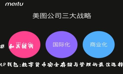 # 和关键词


tP钱包：数字货币安全存储与管理的最佳选择