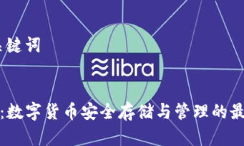 # 和关键词


tP钱包：数字货币安全存储与管理的最佳选择