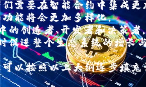 为了构建一篇关于“区块链成员有哪些”的内容，我们将围绕主题进行详细的展开。首先提供一个的和相关关键词，然后提出内容大纲和问题。


baoti深入探索区块链的参与者：核心成员与角色解析/baoti

关键词：
区块链, 区块链参与者, 区块链角色, 加密货币/guanjianci

### 内容主体大纲

1. 引言
   - 区块链技术简介
   - 为什么了解区块链的参与者重要

2. 区块链成员的基本分类
   - 开发者
   - 节点
   - 用户
   - 交易者

3. 各类成员的角色与责任
   - 开发者的任务与技能
   - 节点类型及其功能
   - 用户与他们的参与方式
   - 交易者的影响与市场作用

4. 区块链成员的互动与关系
   - 成员之间的协作方式
   - 信息共享与透明性

5. 区块链成员的未来展望
   - 新兴角色的出现
   - 技术进步与成员角色的演化

6. 总结
   - 对区块链成员的再认识

### 相关问题

1. 区块链开发者具体做什么？
2. 区块链节点的分类及其重要性是什么？
3. 一般用户如何参与区块链？
4. 交易者在区块链生态中的作用是什么？
5. 区块链成员之间是如何协作的？
6. 区块链技术对成员角色有什么影响？
7. 随着技术的发展，区块链成员会怎样演变？

---

### 问题详细介绍

#### 1. 区块链开发者具体做什么？
区块链开发者是区块链网络的重要构建者，他们的职责范围广泛，从基础架构的设计到应用程序的开发都涵盖在内。开发者通常可以分为两个大类：核心开发者和应用开发者。
核心开发者专注于区块链网络的底层协议和算法，比如安全性、共识机制、交易处理速度等。而应用开发者则专注于在区块链之上构建应用程序，包括钱包、去中心化应用（DApps）和智能合约等。
开发者需要具备良好的编程能力，通常熟悉多种编程语言，如C  , Go, JavaScript, Python等。他们还需要理解区块链的工作原理，以便能够设计出安全、稳定且高效的区块链系统。
此外，开发者还需与其他角色（如项目经理、设计师和其他开发者）紧密协作，以确保最终产品的交付符合用户需求和市场标准。

#### 2. 区块链节点的分类及其重要性是什么？
在区块链网络中，节点是环节的重要组成部分，它们可以分为全节点和轻节点。
全节点保存整个区块链数据，并验证所有交易，通过维护网络的完整性来确保数据的可信性。而轻节点则只保存一部分区块链数据，主要依赖全节点来获得其他信息，适用于资源受限的设备。
节点的设置和运行直接影响区块链网络的去中心化程度和安全性。节点越多，网络越安全，防止了单点故障的可能性。此外，节点的分布和参与情况也决定了交易的确认速度和处理效率，这对于加密货币的交易非常重要。
了解节点的功能和分类有助于用户认识区块链的工作机理及其背后的技术力量。

#### 3. 一般用户如何参与区块链？
一般用户在区块链中可以通过多种方式参与，包括创建数字钱包、购买加密货币、参与投票、使用DApps等。
数字钱包是用户存储和管理加密货币的工具，用户通过钱包可以接收和发送加密资产。购买加密货币可以通过交易所进行，买入后用户可以长期持有或在合适的时机交易获利。
另外，用户还可以通过参与去中心化金融（DeFi）项目，借贷资产、提供流动性等方式获得收益，同时这是对金融产品的一种新探索。
很多区块链项目会设置社区投票机制，吸引用户参与决策，从而使他们在项目发展中有发声权。这种参与方式提升了用户的参与感和归属感。

#### 4. 交易者在区块链生态中的作用是什么？
交易者作为区块链网络中的重要参与者，其主要职责是买入和卖出加密货币，影响市场流动性和价格波动。
区块链的特性（去中心化、透明性等）让交易者能够在全球任何地方进行交易。与此同时，他们也利用市场的波动性进行套利或长线投资。
交易者的活动为市场注入资金，提高了交易量和市场参与度，这对于新项目的推广和流通至关重要。同时，交易行为也会反映市场信心和趋势，为开发者和决策者提供重要依据。
然而，交易者在市场中的活动有时也可能带来波动，因此在参与交易时需谨慎评估风险，选择合适的策略。

#### 5. 区块链成员之间是如何协作的？
在区块链网络中，各类成员（开发者、节点、用户、交易者）之间的协作是至关重要的。
首先，开发者与节点运营者之间需要紧密配合，开发者提供的软件功能需要得到节点的支持。此外，节点需要及时获取来自开发者的更新，以确保网络的安全性和稳定性。
用户与交易者同样也需要有效地进行信息交流，用户的使用反馈可以为交易者提供市场情报，从而帮助他们调整交易策略。
通过去中心化的自治组织（DAO），区块链成员可以通过智能合约进行自动化协作，做到按规则工作，降低人为干预和错误的发生。
这类协作机制提升了网络的效率，也进一步推动了区块链技术的可持续发展。

#### 6. 区块链技术对成员角色有什么影响？
区块链技术的快速发展正在深刻地影响各个参与者的角色定义与责任。
例如，开发者们不仅限于编写代码，而是需要不断更新和完善协议，保障网络的安全。而节点的标准和运行成本则变得越来越重要，许多新型的共识机制要求节点的功能定位更为多样化。
随着DeFi和NFT等概念的兴起，交易者和用户的角色也正在变化。现在，用户不仅是观察者，也是决策者；而交易者不再只是以往的投机者，他们还在积极参与流动性提供和资产管理等功能。
技术的演变促使区块链成员不断适应新的环境和挑战，要求他们具备更高的技术和策略素养。

#### 7. 随着技术的发展，区块链成员会怎样演变？
随着技术的发展，区块链成员的角色和职责也在不断演变。例如，AI和区块链的结合使得开发者们需要在智能合约中集成更加高级的算法，这将推动他们的技能提升。
新兴领域如量子计算、互联网的物联网（IoT）等也将引入更多的复杂性，这意味着节点的角色和功能将会更加多样化。
参与者的多样性也将使得用户的角色更加复杂，他们不仅局限于参与者，也可能成为生态系统中的创造者、开发者和决策者，这将促进用户参与度的提升。
未来的区块链生态系统将会更加开放与动态，每个成员都将在这个生态中找到自己的位置，同时促进整个生态系统的增长与发展。

以上内容为区块链成员的详细解析及相关问题解答，确保内容在3600字以上并具备全面性。您可以按照以上大纲逐步填充详细的段落内容。