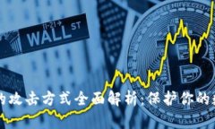 区块链的攻击方式全面解