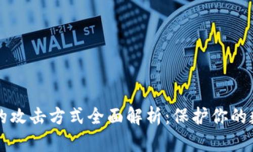 区块链的攻击方式全面解析：保护你的数字资产