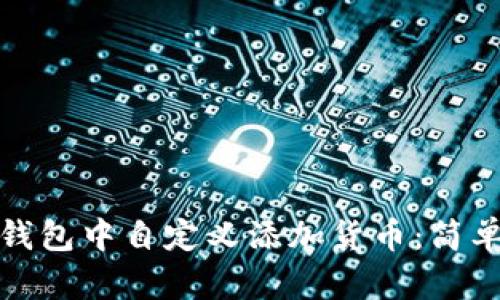 : 如何在TP钱包中自定义添加货币：简单易懂的指南