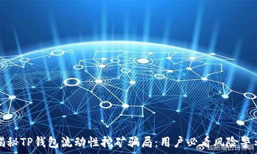   
揭秘TP钱包流动性挖矿骗局：用户必看风险警示