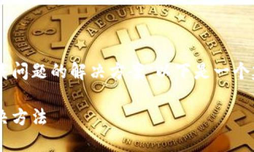 为了方便用户了解TP钱包下载问题的解决方案，以下是一个建议的、关键词以及内容大纲。

TP钱包下载出错的原因及解决方法